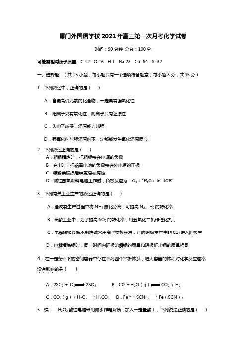 厦门外国语学校2020┄2021届高三第一次月考化学试卷