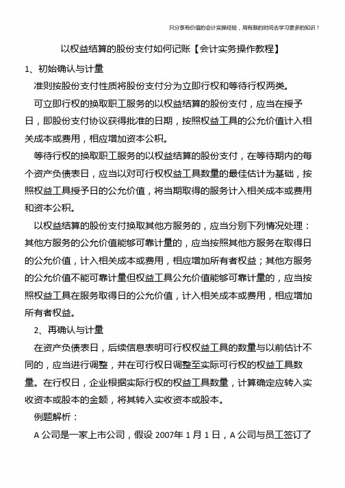 以权益结算的股份支付如何记账【会计实务操作教程】