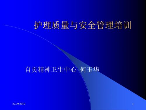 护理质量与安全管理培训 共46页PPT资料