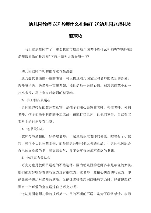 幼儿园教师节送老师什么礼物好 送幼儿园老师礼物的技巧