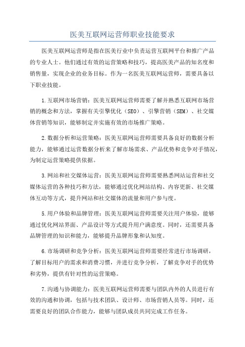 医美互联网运营师职业技能要求