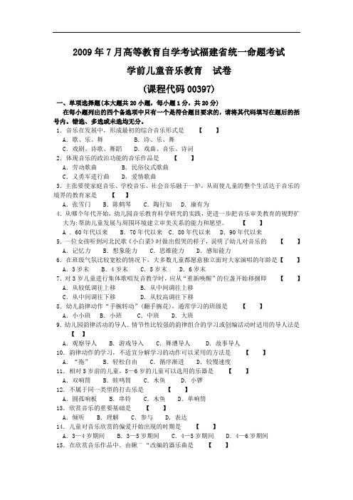 全国2009年07月00397学前儿童音乐教育历年真题及答案