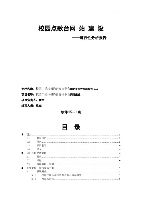 校园广播站相约青春点歌台网站建设可行性分析报告