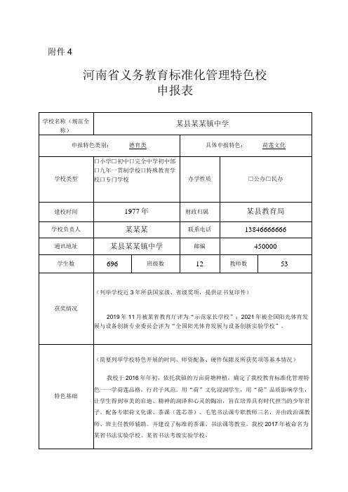 义务教育标准化管理特色校申报表