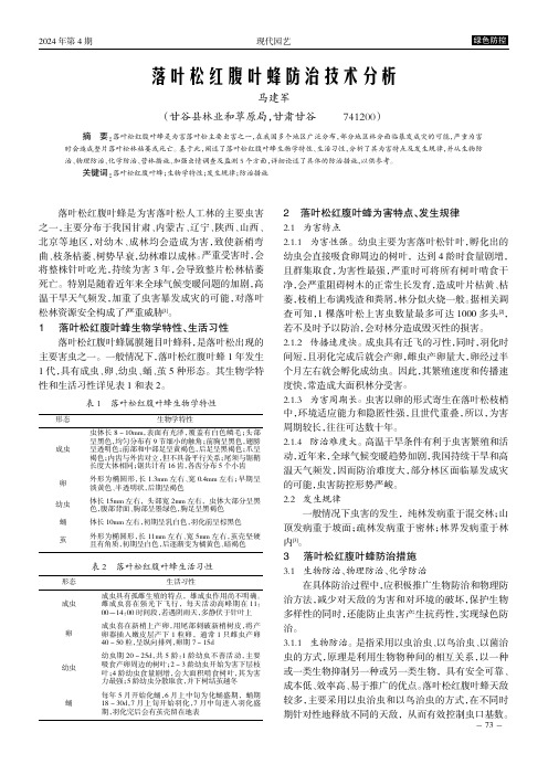 落叶松红腹叶蜂防治技术分析