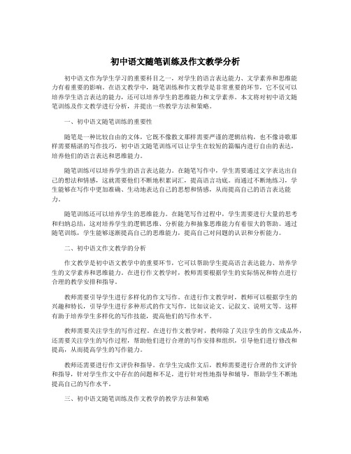 初中语文随笔训练及作文教学分析