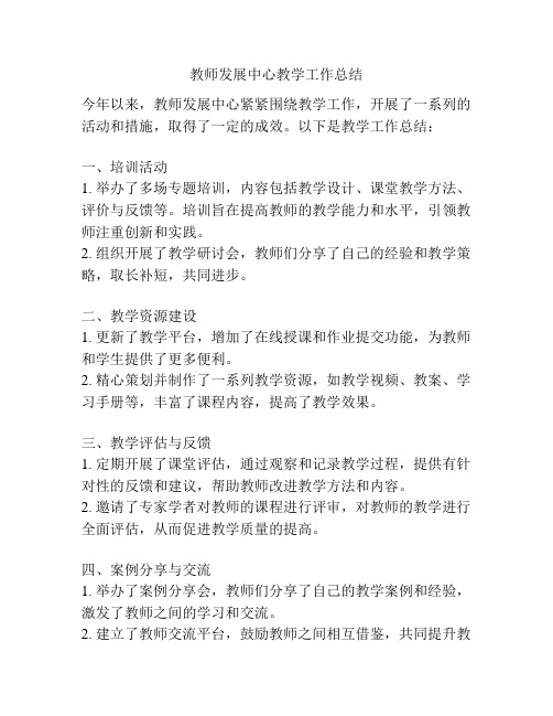 教师发展中心教学工作总结