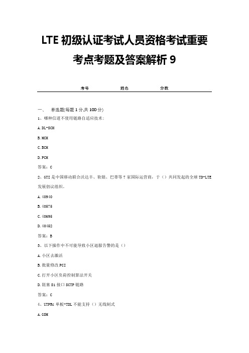 LTE初级认证考试人员资格考试重要考点考题及答案解析9