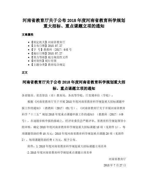 河南省教育厅关于公布2018年度河南省教育科学规划重大招标、重点课题立项的通知