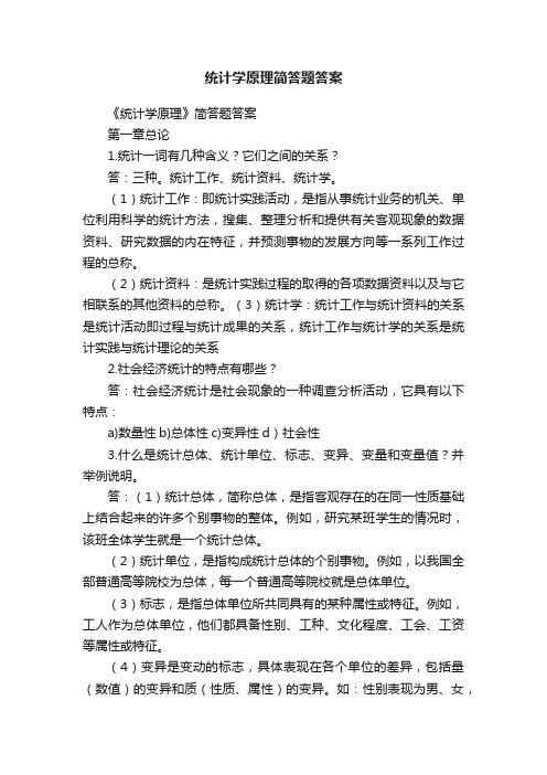 统计学原理简答题答案