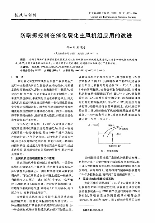 防喘振控制在催化裂化主风机组应用的改进