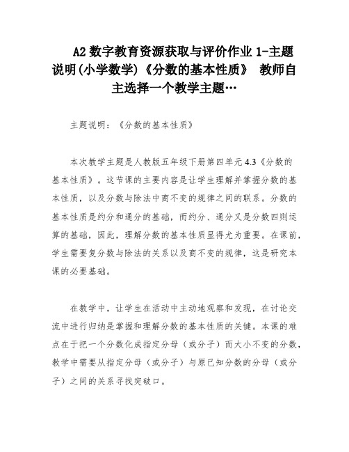 A2数字教育资源获取与评价作业1-主题说明(小学数学)《分数的基本性质》 教师自主选择一个教学主题…