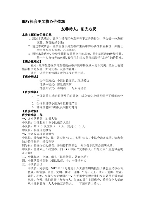 践行社会主义核心价值观主题班会 友善待人,阳光心灵 主题班会