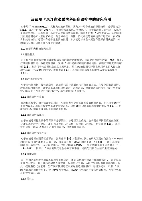 浅谈左卡尼汀在泌尿内科疾病治疗中的临床应用