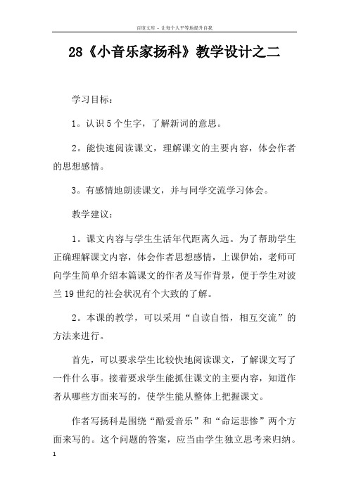 28小音乐家扬科教学设计之二