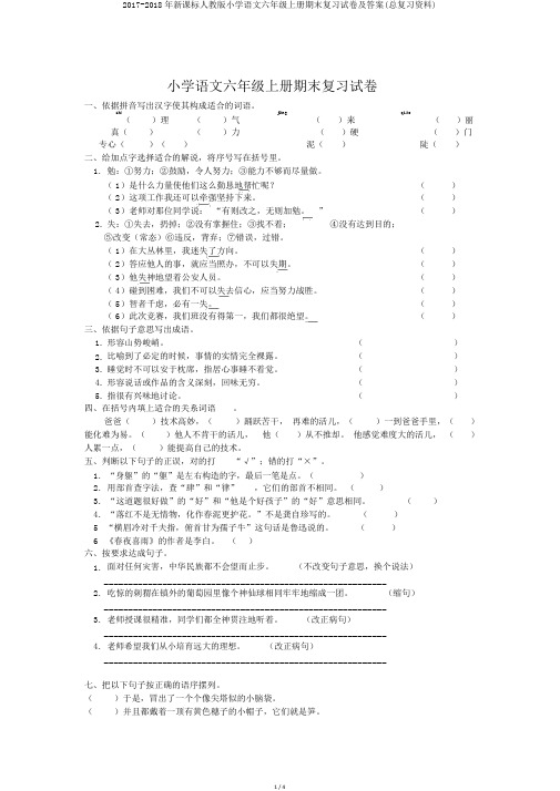 2017-2018年新课标人教版小学语文六年级上册期末复习试卷及答案(总复习资料)