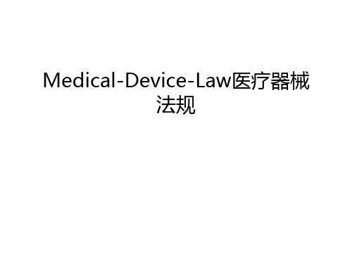 Medical-Device-Law医疗器械法规教程文件