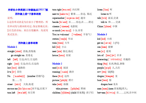 外研社(三年级起)小学英语四年级上册+下册单词表(含音标)(最新整理)