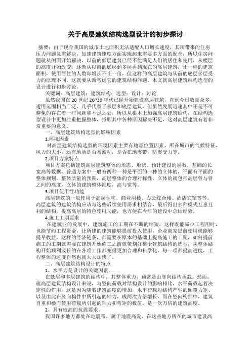 关于高层建筑结构选型设计的初步探讨