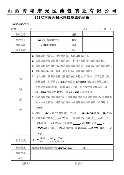 内表面耐水性检测原始记录