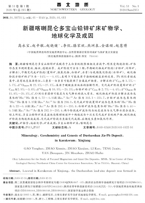 新疆喀喇昆仑多宝山铅锌矿床矿物学、地球化学及成因