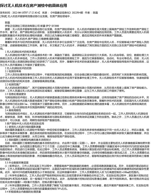 探讨无人机技术在房产测绘中的具体应用