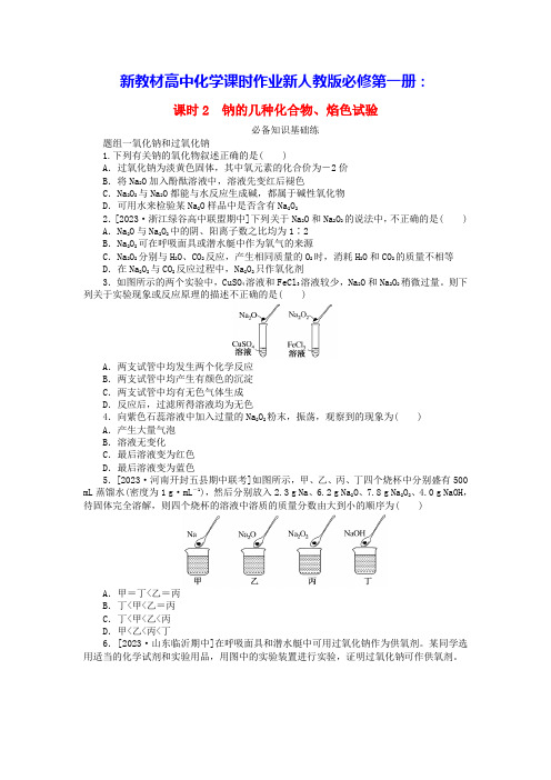 新教材高中化学第二章第一节课时2钠的几种化合物焰色试验课时作业新人教版必修第一册(含答案)