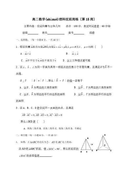 高中数学空间向量与立体几何周练 试题(共9页)