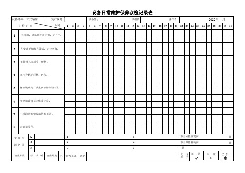 立式钻床日常维护保养点检记录表