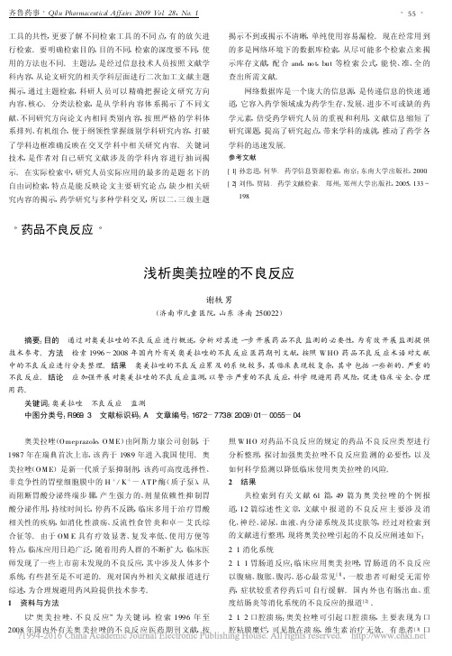 浅析奥美拉唑的不良反应_谢轶男
