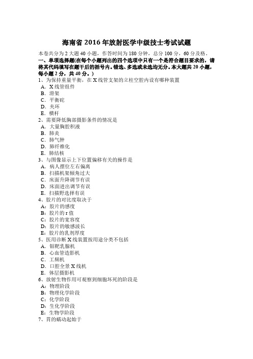 海南省2016年放射医学中级技士考试试题