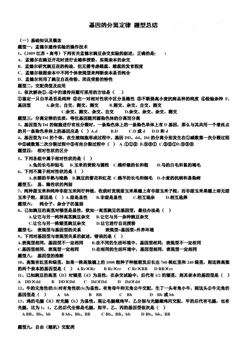 辽宁省海城市牛庄高级中学 高三生物一轮复习学案 基因的分离定律题型总结