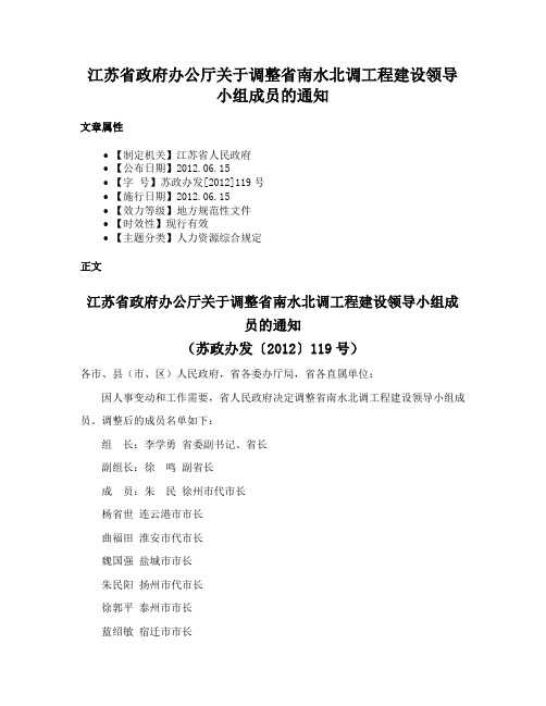 江苏省政府办公厅关于调整省南水北调工程建设领导小组成员的通知