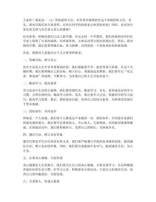 高一班新的班主任发言稿