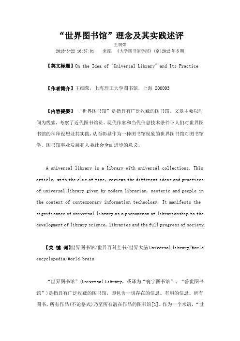 世界图书馆理念及其实践述评