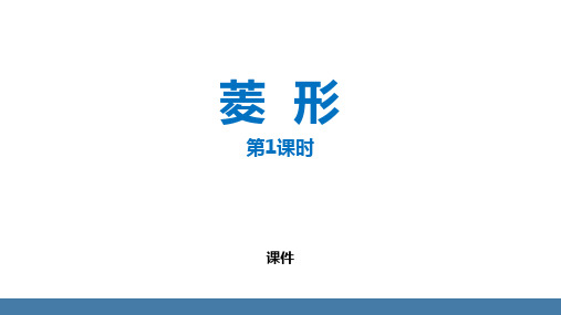 人教版八年级下册数学《菱形》平行四边形研讨复习说课教学课件