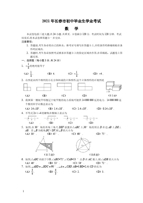 2021年吉林省长春市数学中考试题及答案(word版)