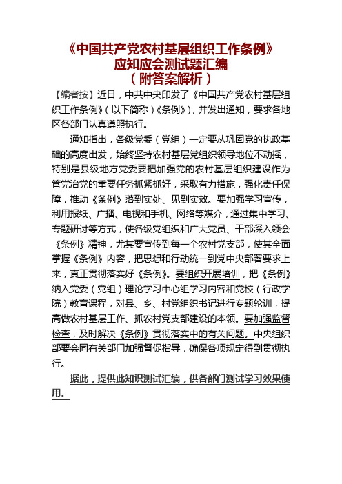 最新《中国共产党农村基层组织工作条例》应知应会测试题汇编(含答案解析)