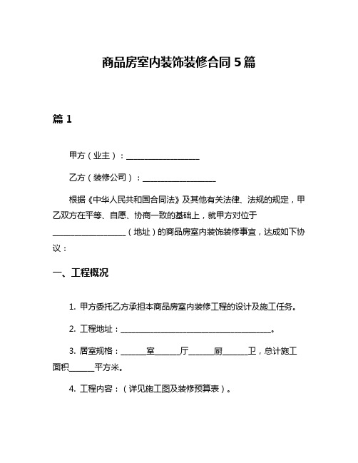 商品房室内装饰装修合同5篇