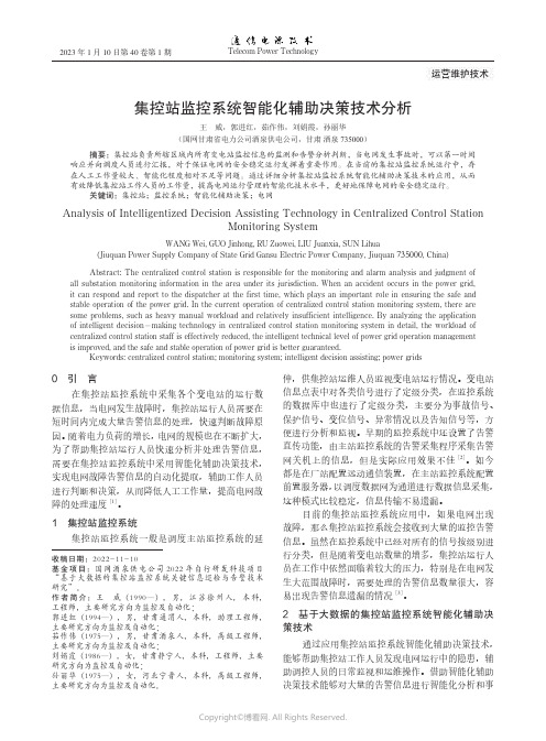 集控站监控系统智能化辅助决策技术分析