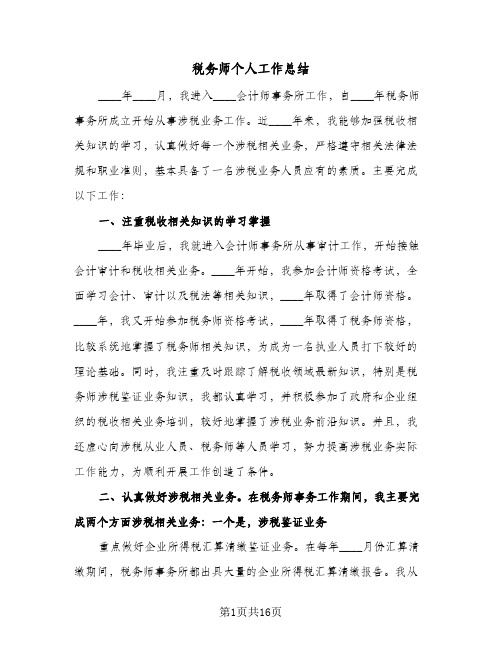 税务师个人工作总结(6篇)