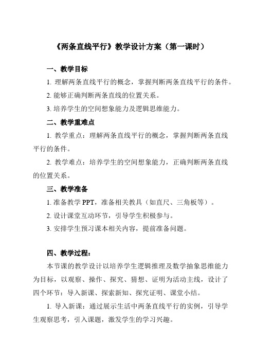 《6.3.1两条直线平行》教学设计教学反思-2023-2024学年中职数学高教版2021基础模块下册