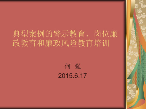 典型案例的警示教育、岗位廉政6