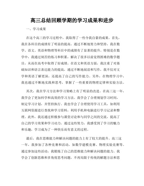 高三总结回顾学期的学习成果和进步