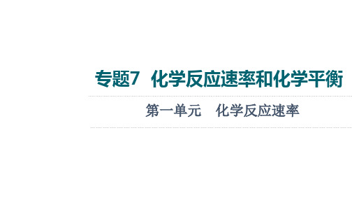 2022版新高考化学一轮课件：专题7 第1单元 化学反应速率