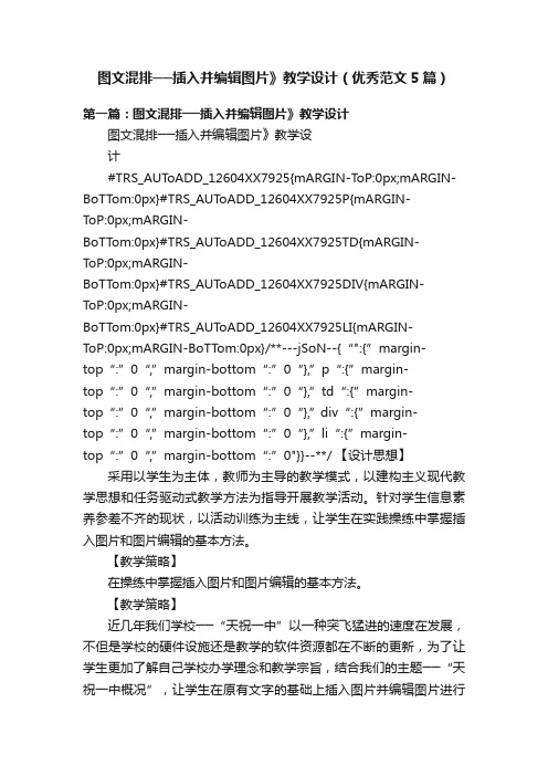 图文混排──插入并编辑图片》教学设计（优秀范文5篇）