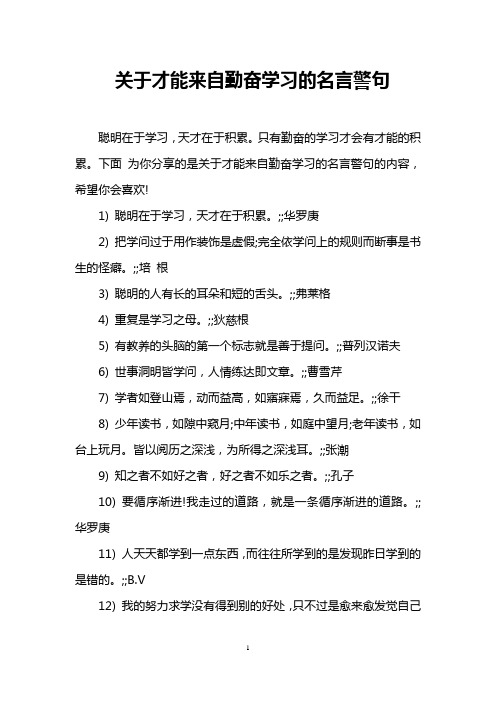 关于才能来自勤奋学习的名言警句