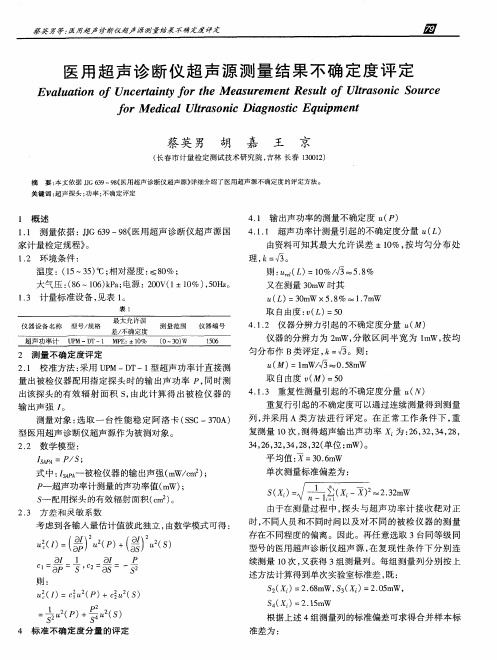 医用超声诊断仪超声源测量结果不确定度评定