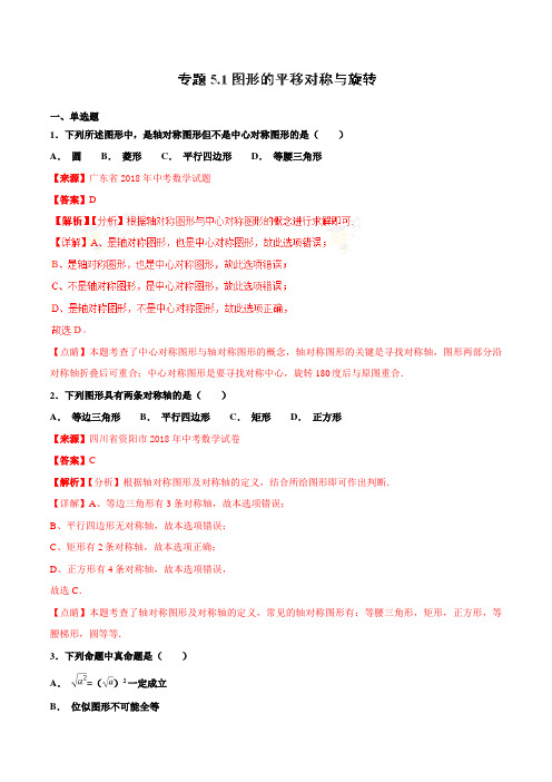 专题5.1 图形的平移对称与旋转(第03期)-2018年中考数学试题分项版解析汇编(解析版)