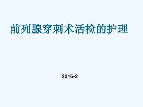 前列腺穿刺术的护理ppt课件